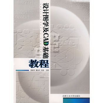 設計圖學及CAD基礎教程