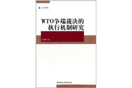 中青文庫：WTO爭端裁決的執行機制研究