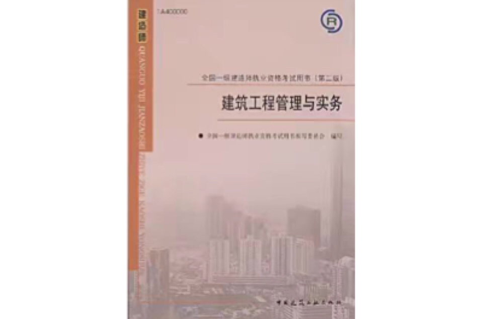 建築工程管理與實務-全國一級建造師執業資格考試用書