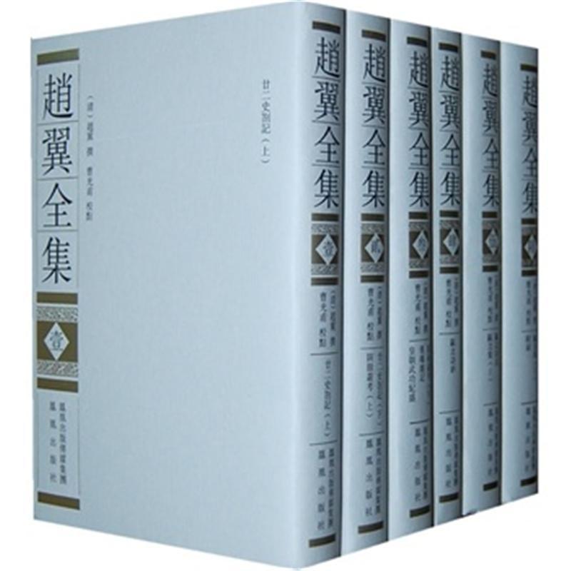 趙翼全集（全六冊）