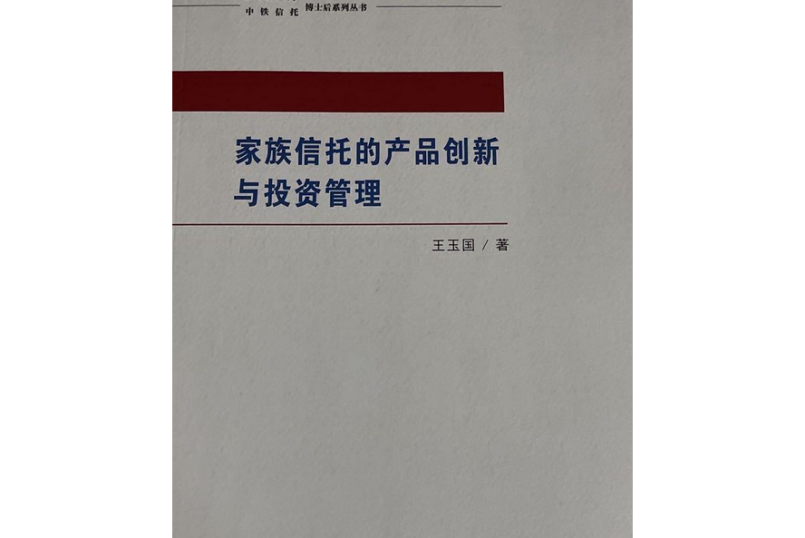 家族信託的產品創新與投資管理