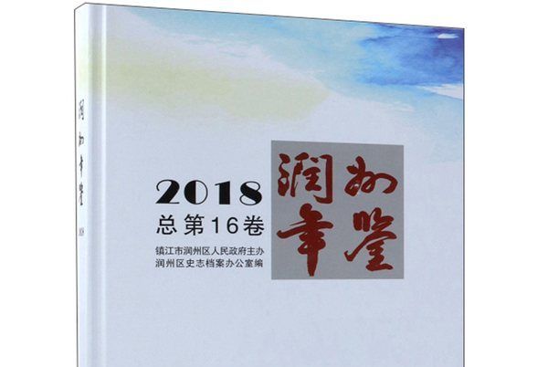 潤州年鑑（2018總第16卷）