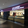 旺仔港式茶餐廳（第二大街店）