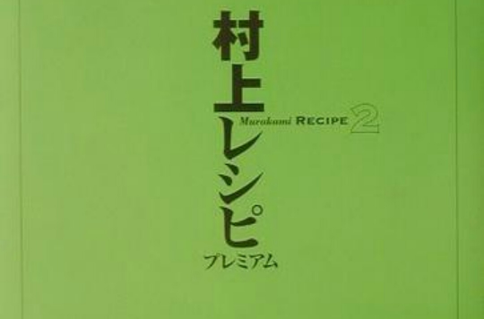 村上 RECIPE 2