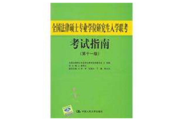 全國法律碩士專業學位研究生入學聯考考試指南(2012年中國人民大學出版社出版圖書)