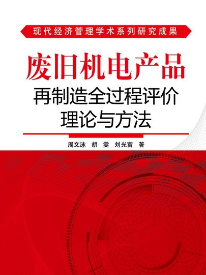 廢舊機電產品再製造全過程評價理論與方法