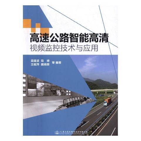 高速公路智慧型高清監控技術與套用