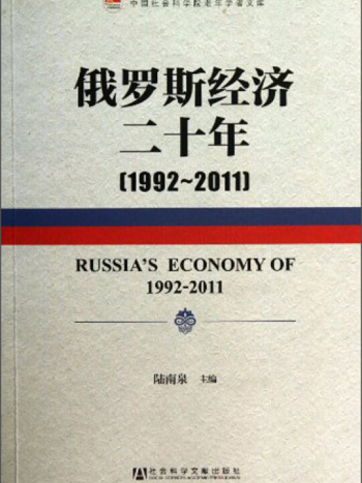 中國社會科學院老年學者文庫：俄羅斯經濟二十年(1992-2011)