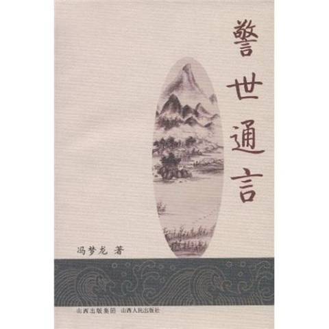 警世通言(2009年山西出版集團、山西人民出版社出版的圖書)