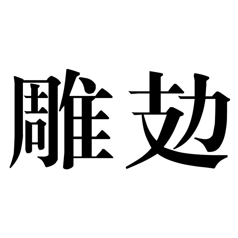 雕攰