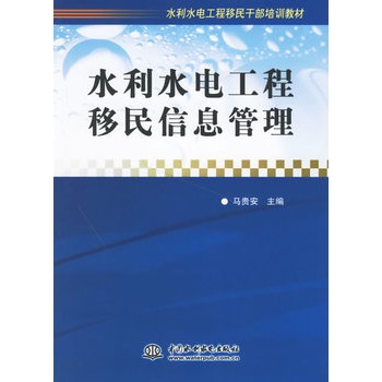 水利水電工程移民信息管理