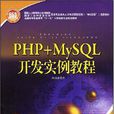 PHP+MySQL開發實例教程