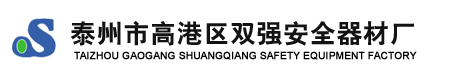 泰州市高港區雙強安全器材廠