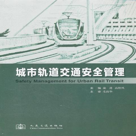 城市軌道交通安全管理(2012年人民交通出版社出版的圖書)