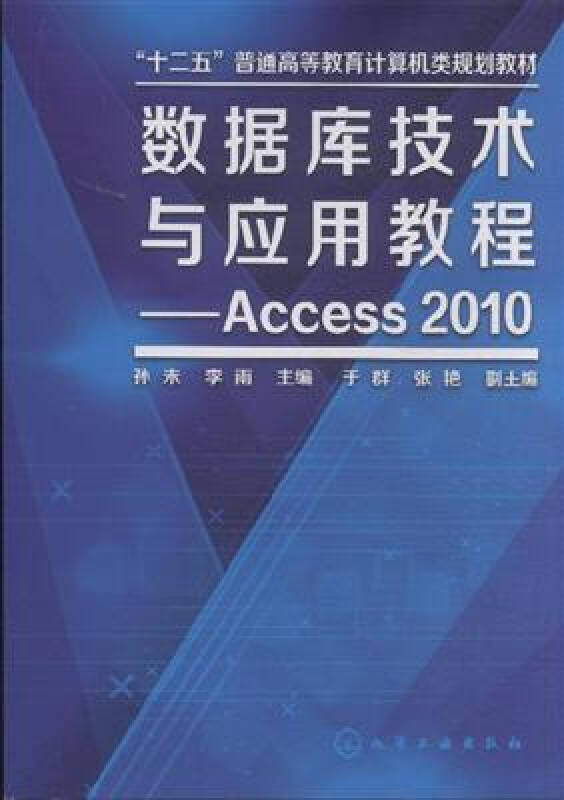 資料庫技術與套用——Access 2010