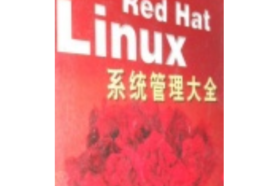 Red Hat Linux 系統管理大全