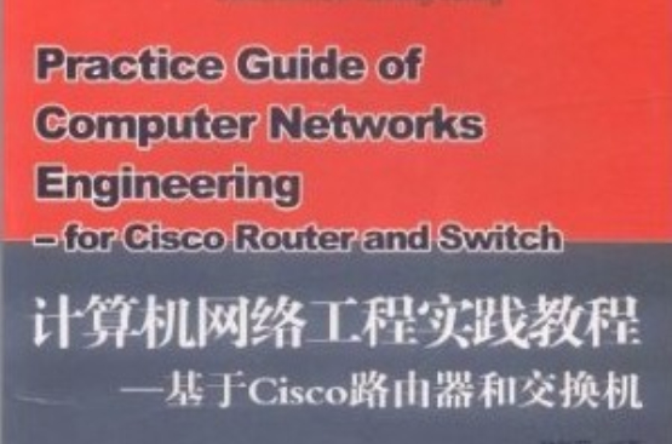 計算機網路工程教程：基於cisco路由器和交換機
