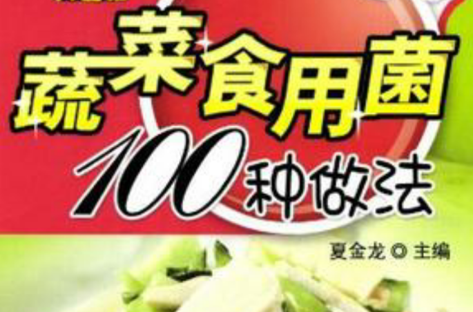 蔬菜食用菌100種做法