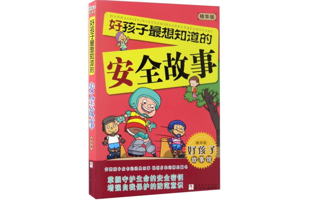 好孩子最想知道的安全故事（精華版）/好孩子故事館