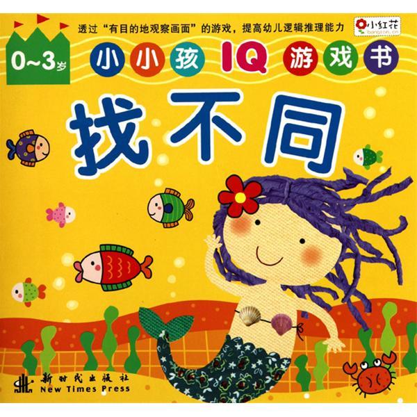 小小孩IQ遊戲書：找不同