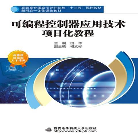 可程式控制器套用技術項目化教程(2017年西安電子科技大學出版社出版的圖書)