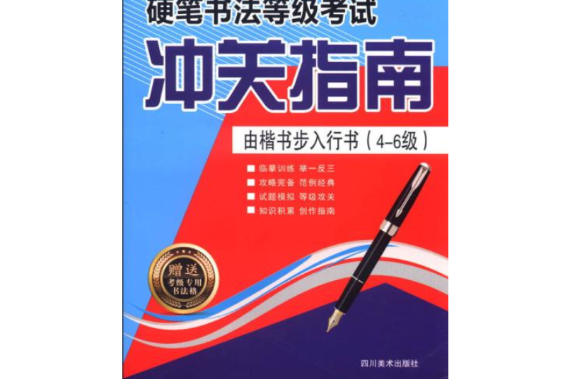 楷書/硬筆書法等級考試沖關指南