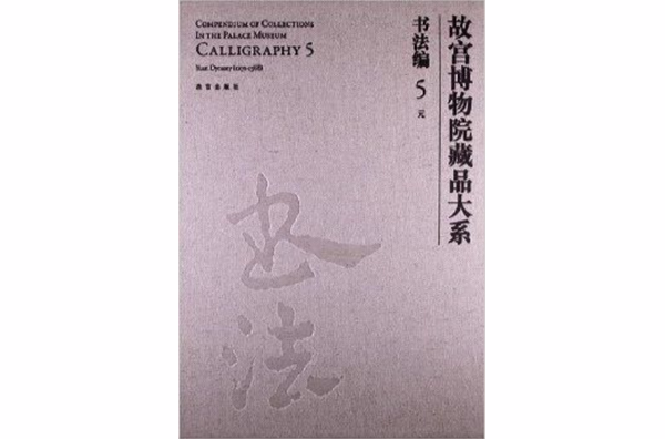 故宮博物院藏品大系：書法編5·元