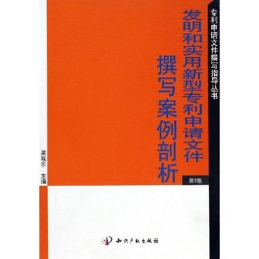 發明和實用新型專利申請檔案撰寫案例剖析（第2版）