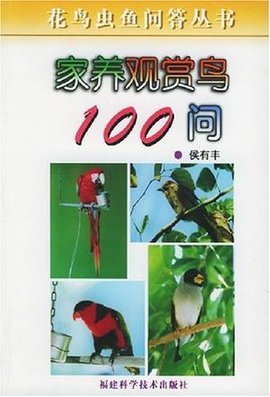 家養觀賞鳥100問/花鳥蟲魚問答叢書