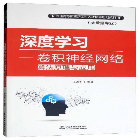 深度學習：卷積神經網路算法原理與套用