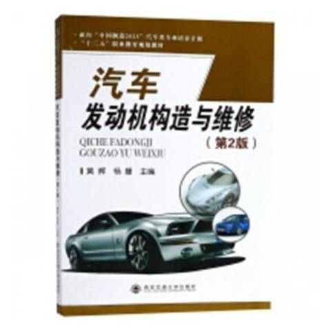 汽車發動機構造與維修第2版(2018年西安交通大學出版社出版的圖書)