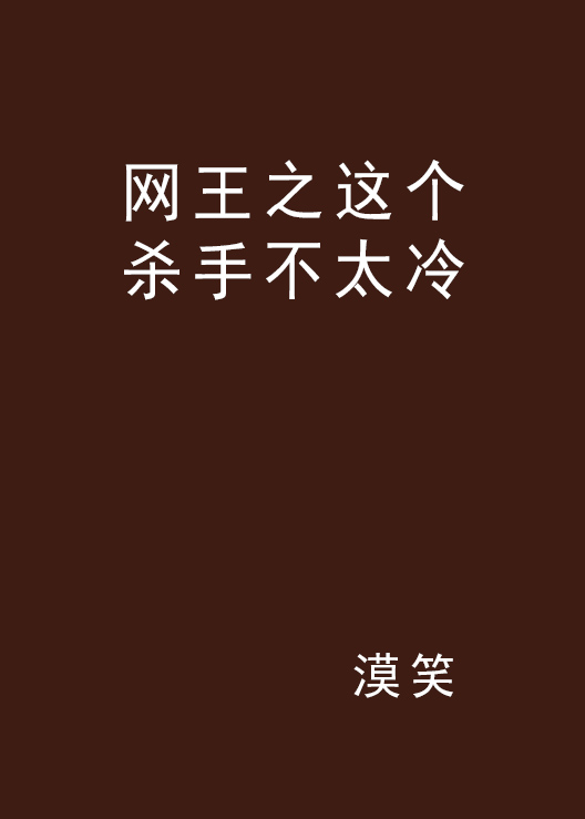 網王之這個殺手不太冷