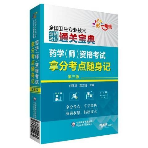 藥學師資格考試拿分考點隨身記第3版寶典