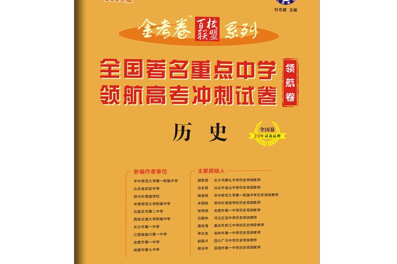 金考卷百校聯盟領航卷高考衝刺試卷歷史全國卷