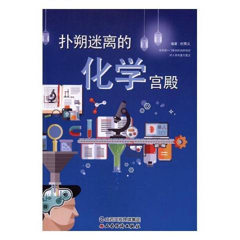 撲朔迷離的化學宮殿(2017年山西經濟出版社出版的圖書)