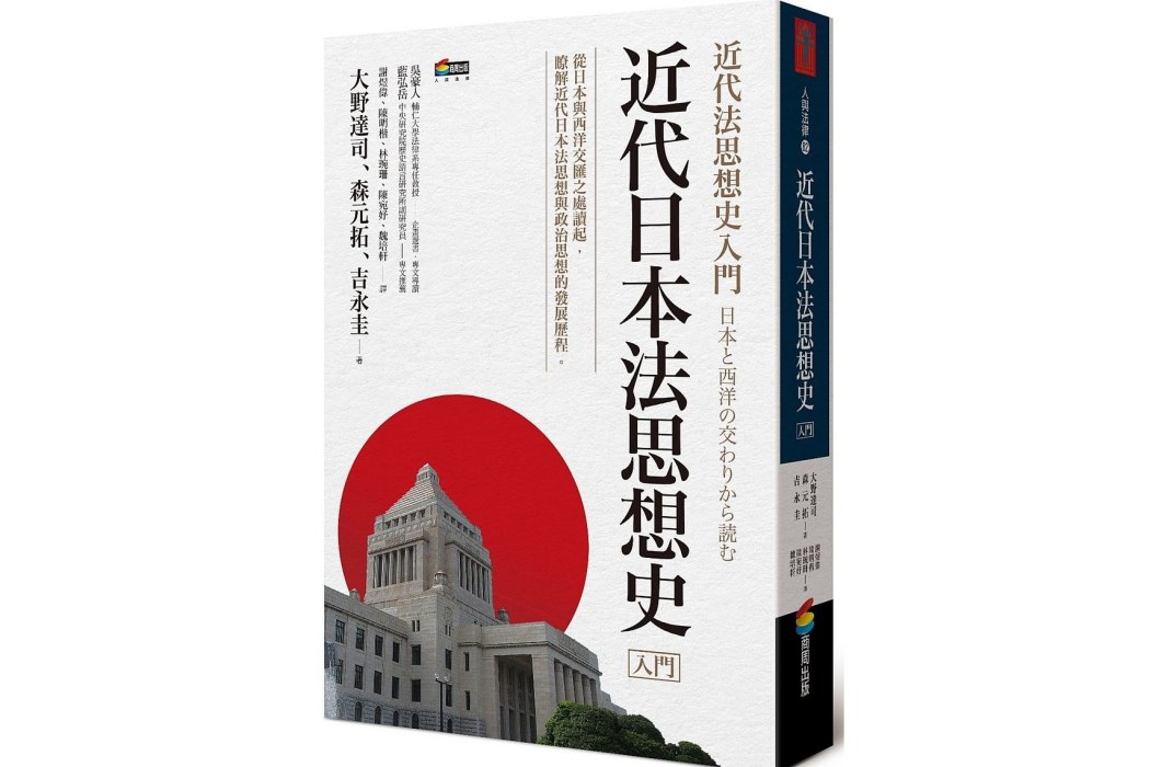 近代日本法思想史入門