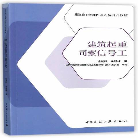 建築起重司索信號工(2017年中國建築工業出版社出版的圖書)