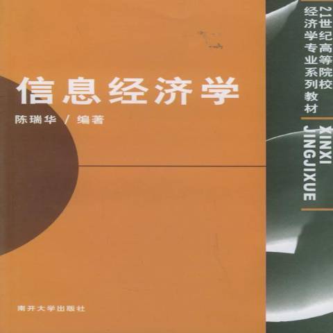 信息經濟學(2003年南開大學出版社出版的圖書)