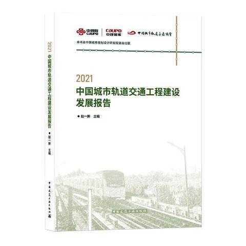 2021中國城市軌道交通工程建設發展報告