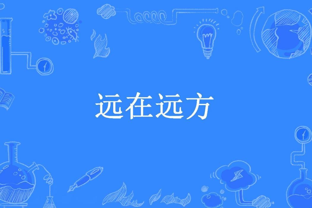 遠在遠方(莫弦所著小說)