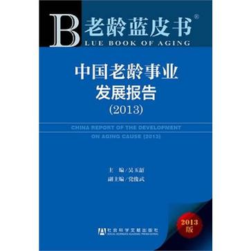 中國老齡事業發展報告