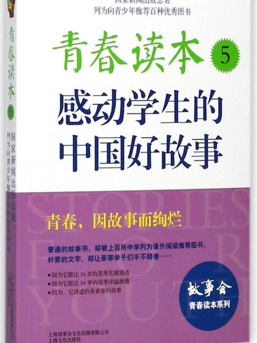 青春讀本·5·感動學生的中國好故事