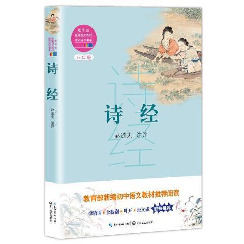 詩經(2018年長江文藝出版社出版的圖書)