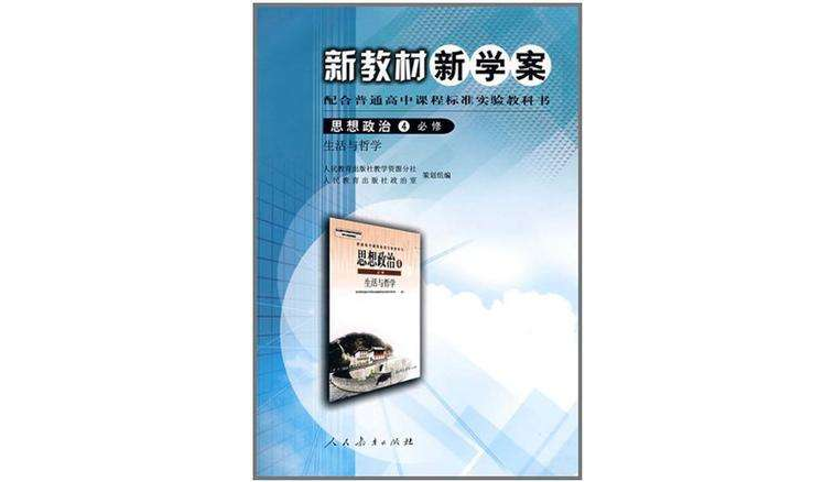 思想政治4必修生活與哲學新教材新學案配合普通高中課程標準實驗教科書