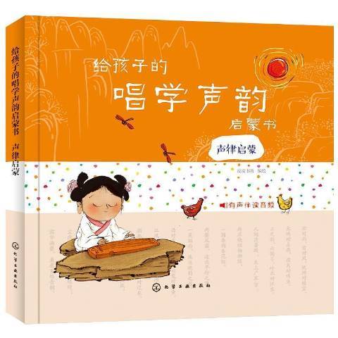 給孩子的唱學聲韻啟蒙書·聲律啟蒙