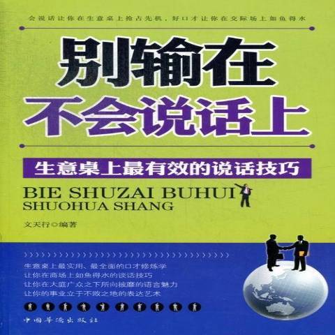 別輸在不會說話上：生意桌上最有效的說話技巧