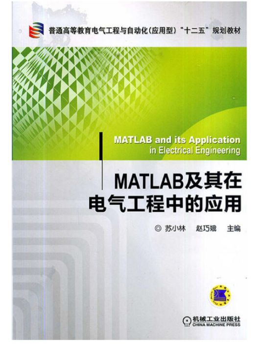 MATLAB及其在電氣工程中的套用