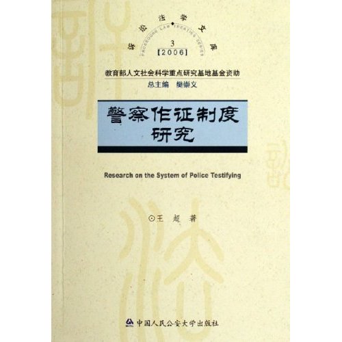 警察作證制度研究2006(警察作證制度研究)