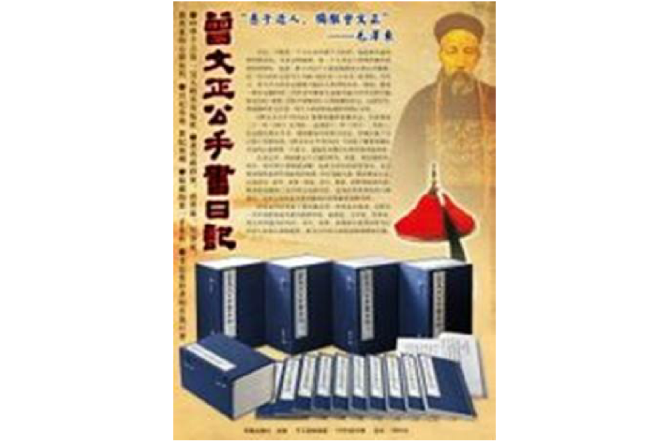 曾文正公手書日記