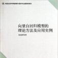 向量自回歸模型的理論方法及套用實例